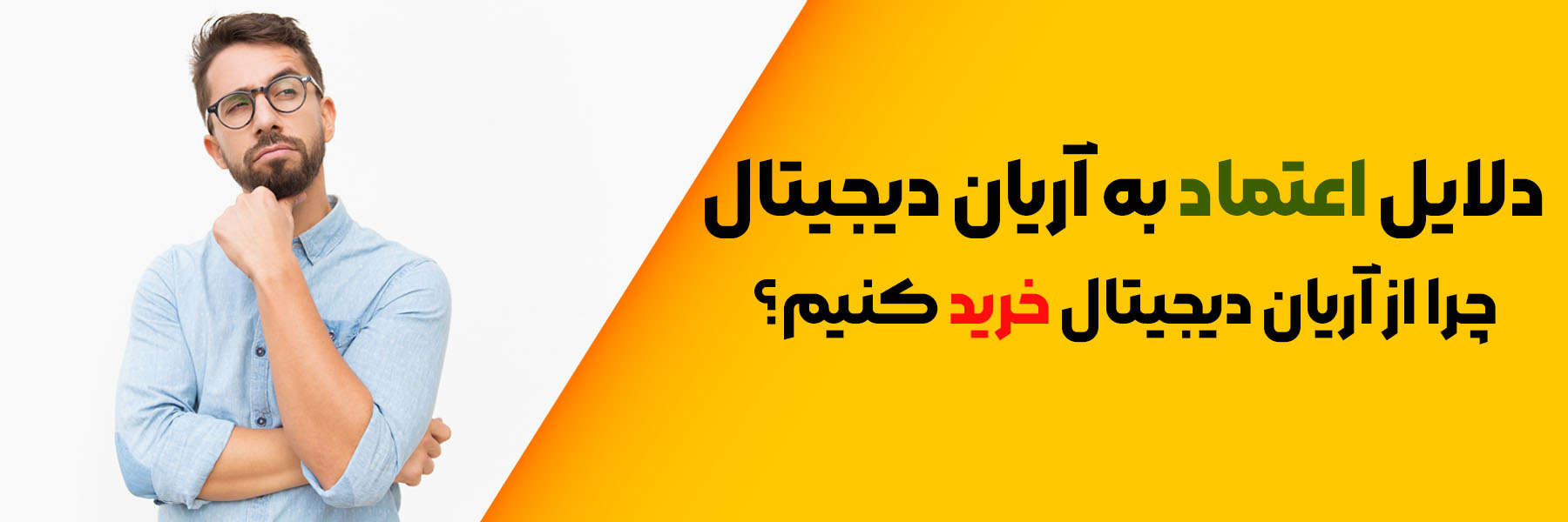 اعتماد به ما