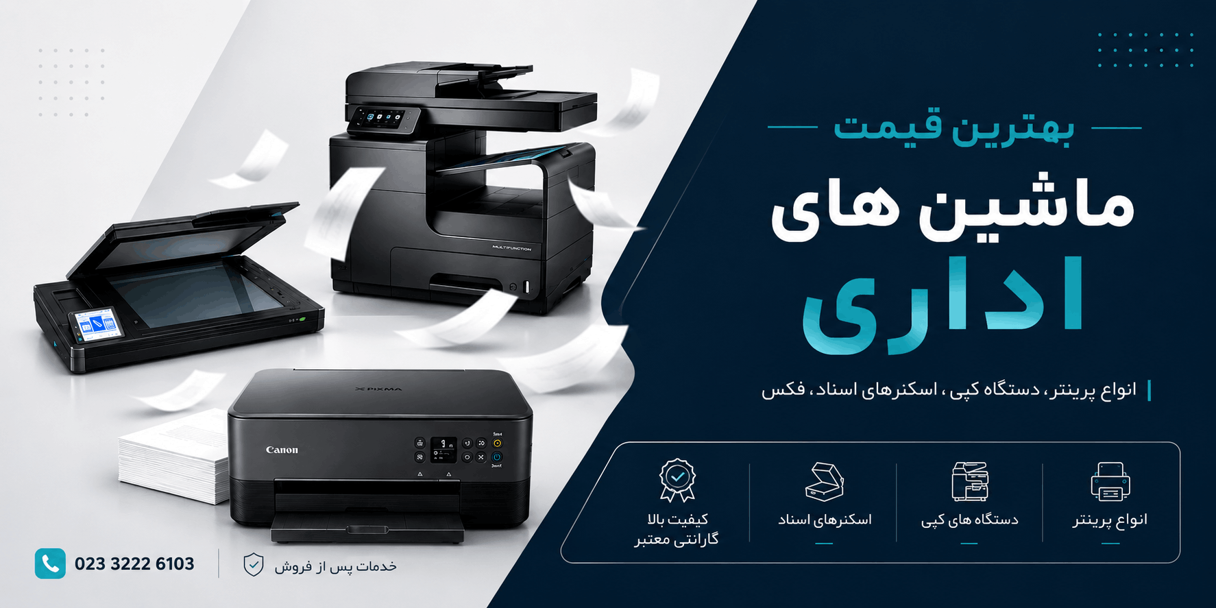بهترین قیمت ماشین های اداری