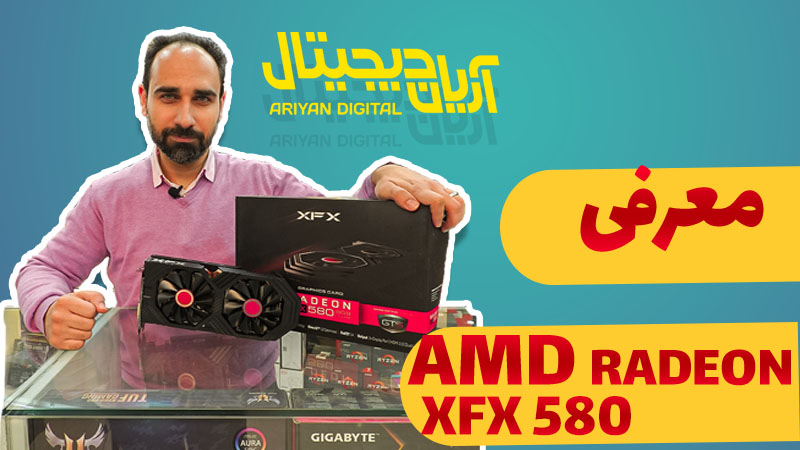 معرفی کارت گرافیک AMD RADEON XFX 580
