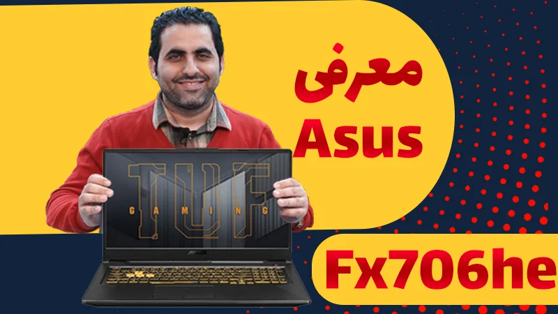 معرفی  نوت بوک ایسوس مدل Asus Tuf Gaming F17 FX706HE