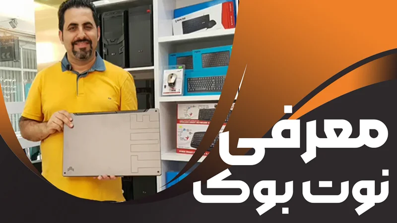 معرفی لپ تاپ ۱۷ اینچی ایسوس مدل ASUS TUF GAMING F17 FX706HEB