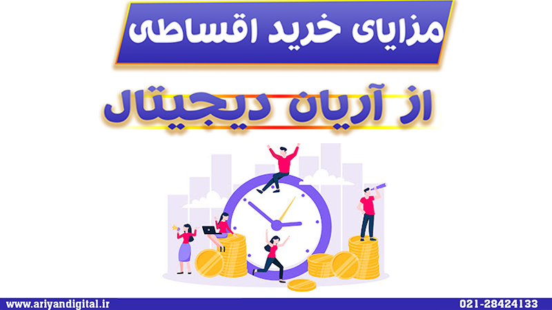 مزایای خرید اقساطی
