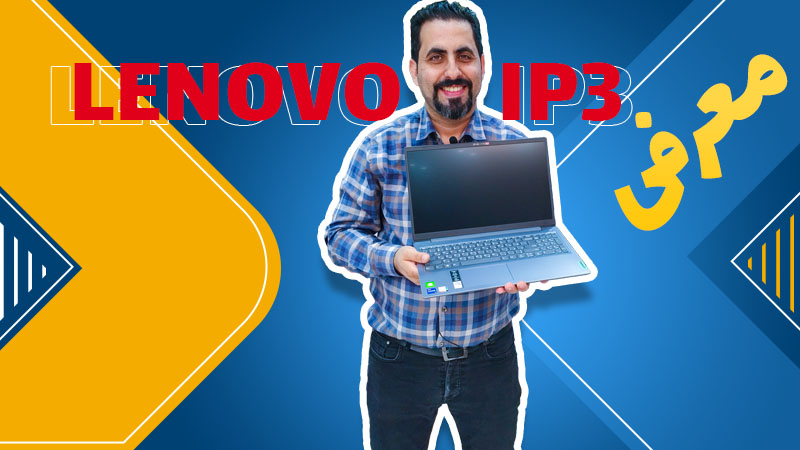 معرفی لپتاپ LENOVO IP3
