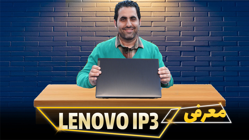 معرفی نوت بوک لنووip3