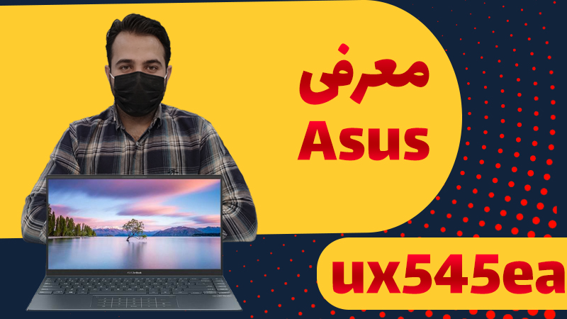 معرفی نوت بوک ایسوس asus zenbook ux545ea