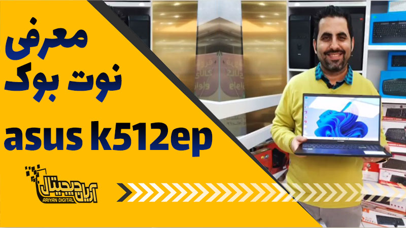 معرفی نوت بوک ASUS K512 EP