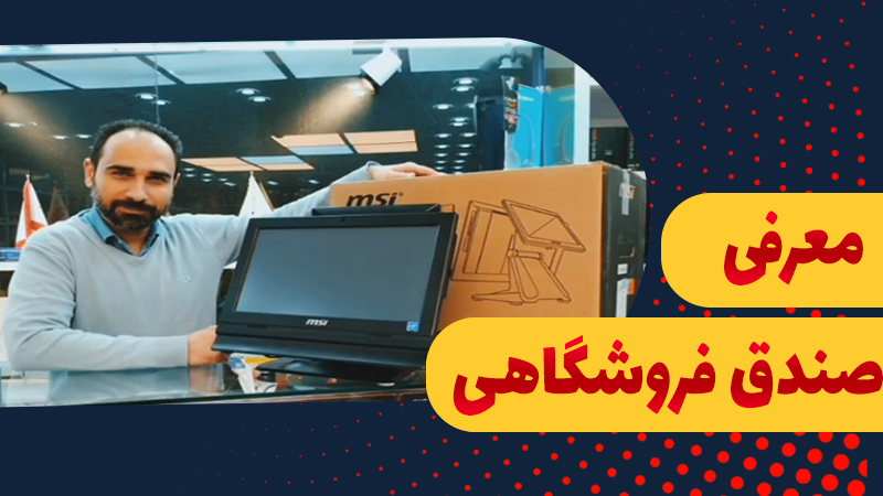 معرفی صندق فروشگاهی ام اس ای  (Pos series)