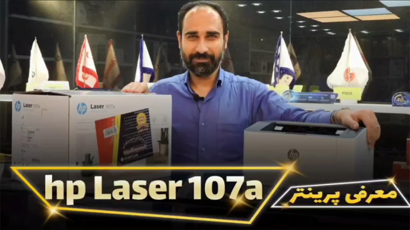 معرفی پرینتر HP LASTER 107A