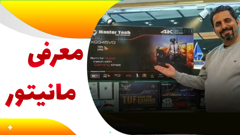 معرفی مانیتور مسترتک