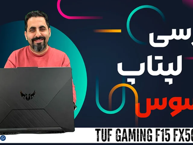 بررسی لپ تاپ 15.6 اینچی ایسوس مدل TUF Gaming F15 FX506LH
