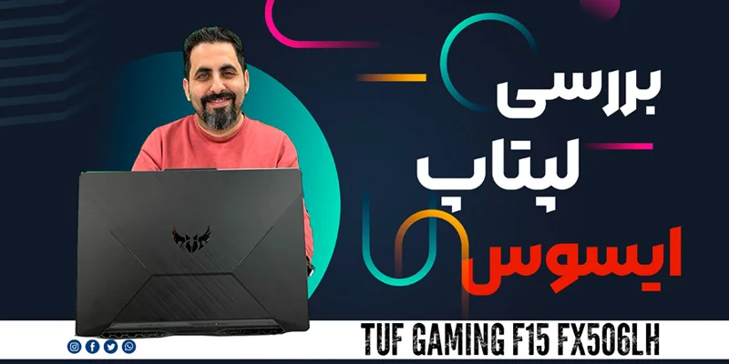 بررسی لپ تاپ 15.6 اینچی ایسوس مدل TUF Gaming F15 FX506LH